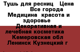 Тушь для ресниц › Цена ­ 500 - Все города Медицина, красота и здоровье » Декоративная и лечебная косметика   . Кемеровская обл.,Ленинск-Кузнецкий г.